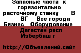 Запасные части  к горизонтально расточному станку 2620 В, 2622 ВГ. - Все города Бизнес » Оборудование   . Дагестан респ.,Избербаш г.